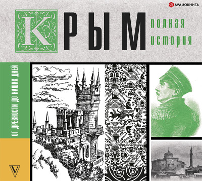 Постер книги Крым. Полная история