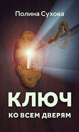 Постер книги Ключ ко всем дверям