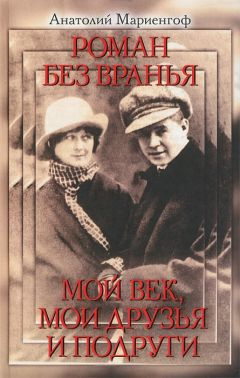 Постер книги Мой век, моя молодость, мои друзья и подруги