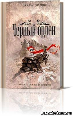 Постер книги Чёрный орден