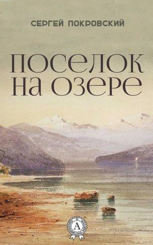 Постер книги Поселок на озере