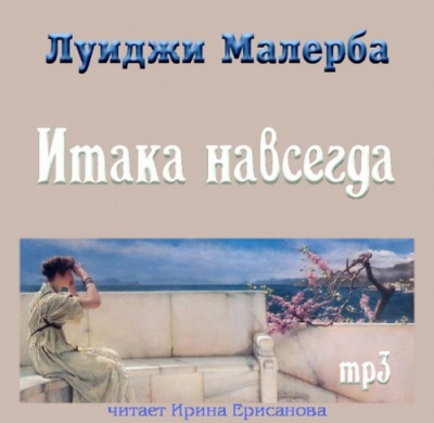 Постер книги Итака навсегда