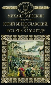 Постер книги Юрий Милославский, или Русские в 1612 году