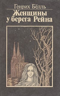 Постер книги Женщины у берега Рейна