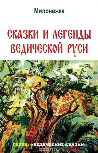 Постер книги Сказки и легенды ведической Руси