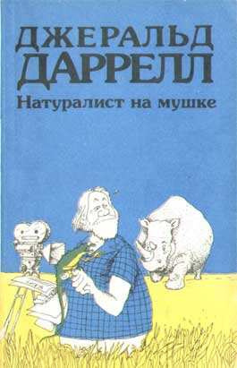 Постер книги Натуралист на мушке, или групповой портрет с природой