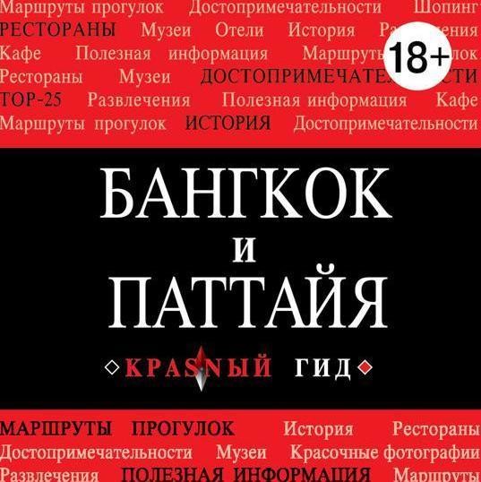 Постер книги Бангкок-Паттайя