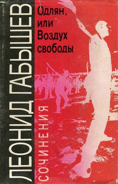 Постер книги Одлян, или Воздух свободы