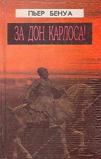 Постер книги За Дона Карлоса