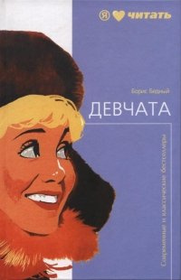 Постер книги Девчата