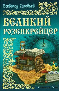 Постер книги Великий розенкрейцер