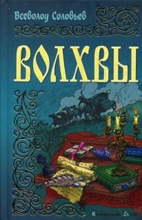 Постер книги Волхвы