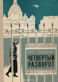 Постер книги Четвёртый разворот