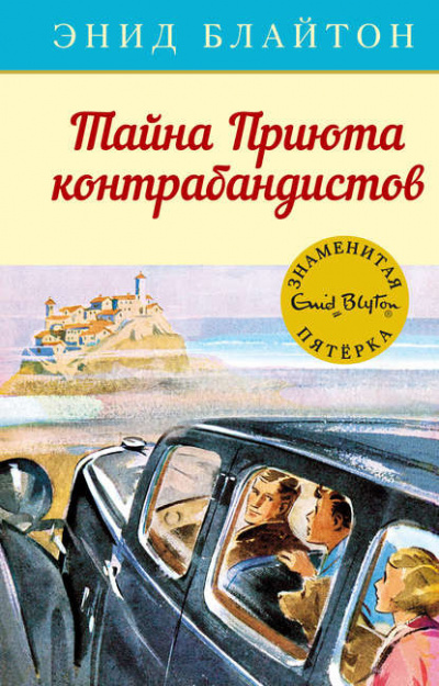 Постер книги Тайна «Приюта контрабандиста»