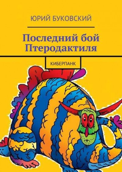 Постер книги Последний бой Птеродактиля