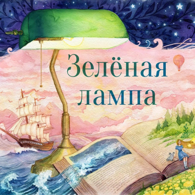 Постер книги Зелёная лампа