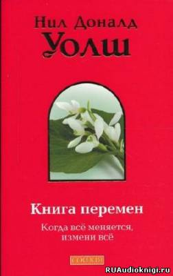 Постер книги Книга Перемен (Важные моменты)