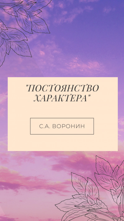 Постер книги Постоянство характера