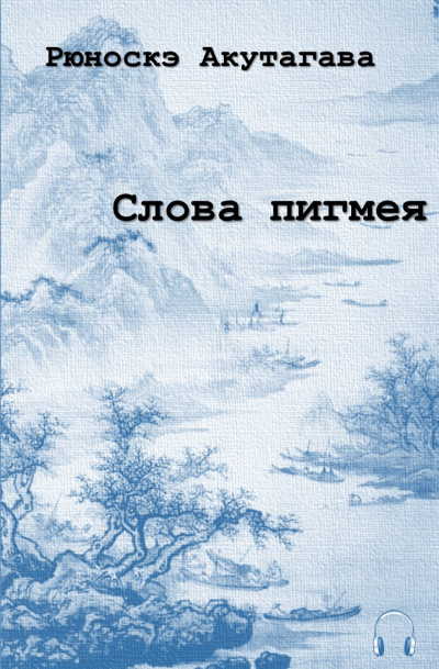 Постер книги Слова пигмея