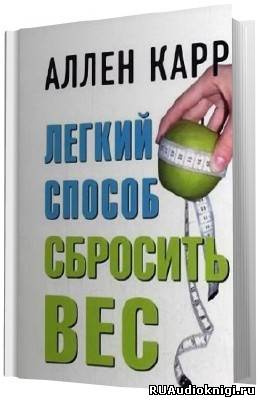 Постер книги Легкий способ сбросить вес