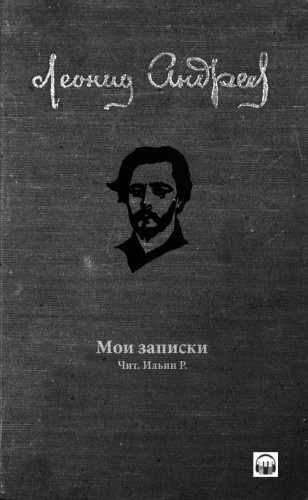 Постер книги Мои записки