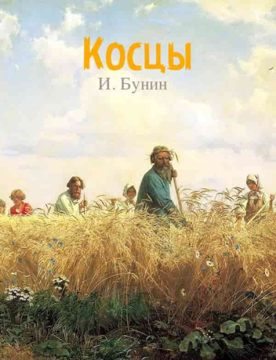 Постер книги Косцы