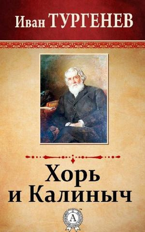 Постер книги Хорь и Калиныч