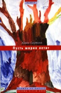 Постер книги Пусть шарик летит