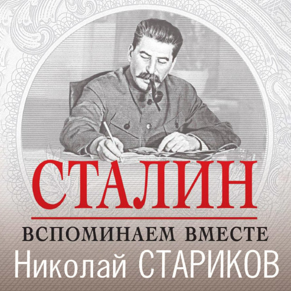 Постер книги Сталин. Вспоминаем вместе