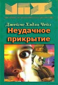 Постер книги Неудачное прикрытие