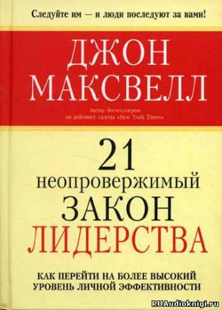 Постер книги 21 неопровержимый закон лидерства