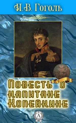 Постер книги Повесть о капитане Копейкине