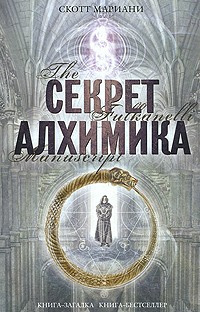 Постер книги Секрет алхимика