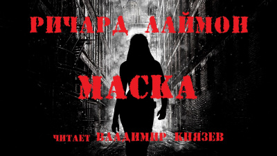 Постер книги Маска