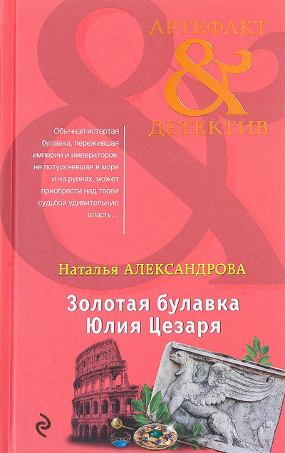 Постер книги Золотая булавка Юлия Цезаря