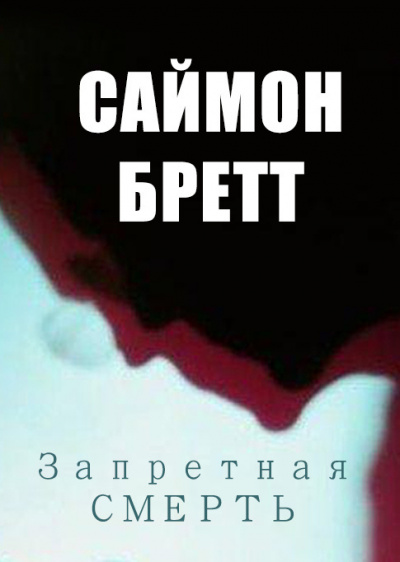 Постер книги Запретная смерть