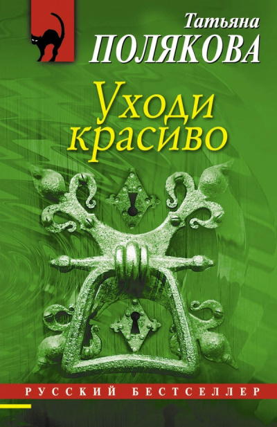 Постер книги Уходи красиво