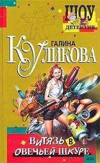 Постер книги Витязь в овечьей шкуре