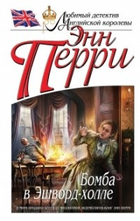 Постер книги Бомба в Эшворд-холле