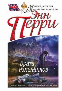 Постер книги Врата изменников