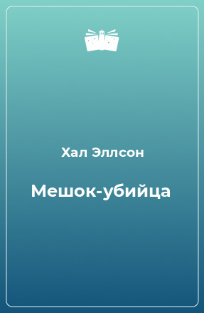 Постер книги Мешок-убийца