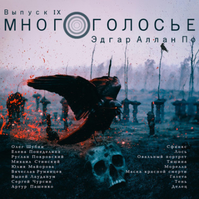 Постер книги МногоГолосье. Эдгар Аллан По