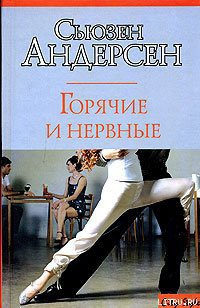 Постер книги Горячие и нервные