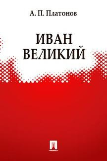 Постер книги Иван Великий