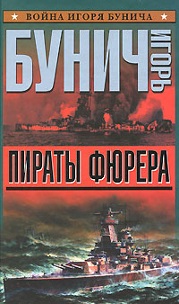 Постер книги Пираты Фюрера. Атлантис. Адмирал Шеер. ШарнХорнст