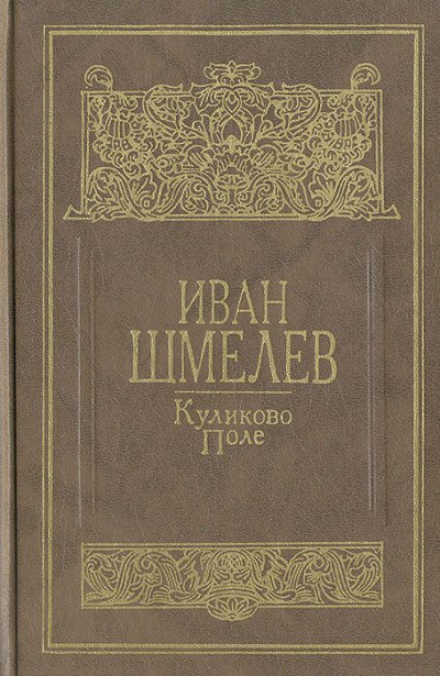 Постер книги Куликово поле