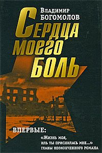 Постер книги Сердца моего боль