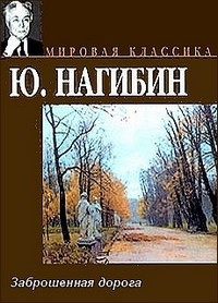 Постер книги Заброшенная дорога