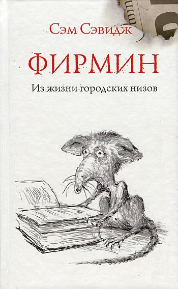 Постер книги Фирмин. Из жизни городских низов