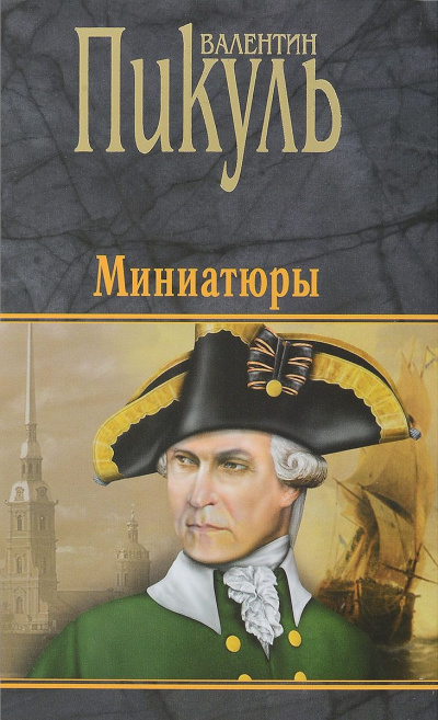 Постер книги Миниатюры